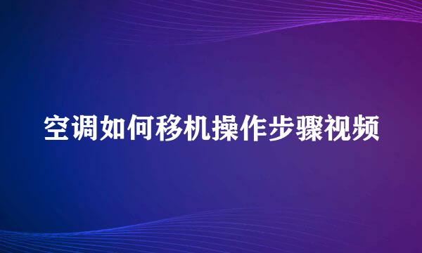 空调如何移机操作步骤视频