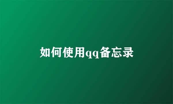 如何使用qq备忘录