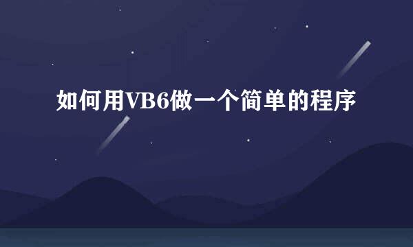 如何用VB6做一个简单的程序