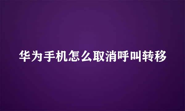 华为手机怎么取消呼叫转移