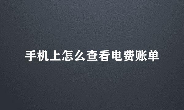 手机上怎么查看电费账单