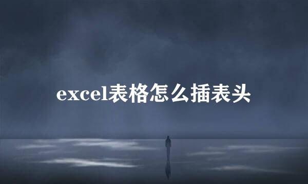excel表格怎么插表头