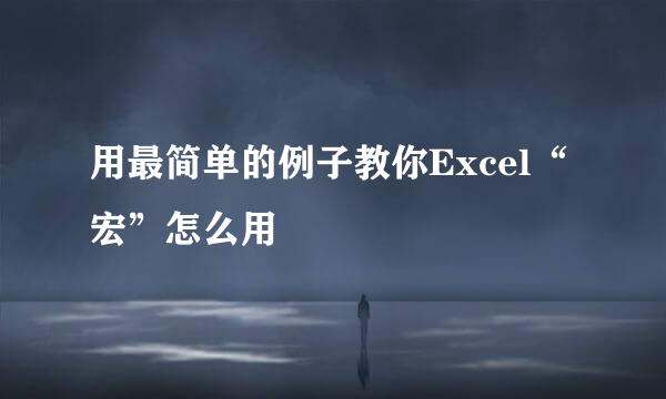 用最简单的例子教你Excel“宏”怎么用
