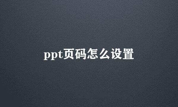 ppt页码怎么设置