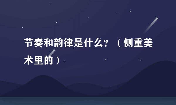 节奏和韵律是什么？（侧重美术里的）