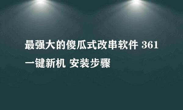 最强大的傻瓜式改串软件 361一键新机 安装步骤