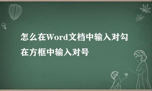怎么在Word文档中输入对勾 在方框中输入对号