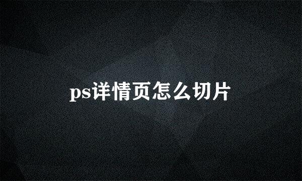 ps详情页怎么切片