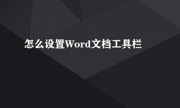 怎么设置Word文档工具栏