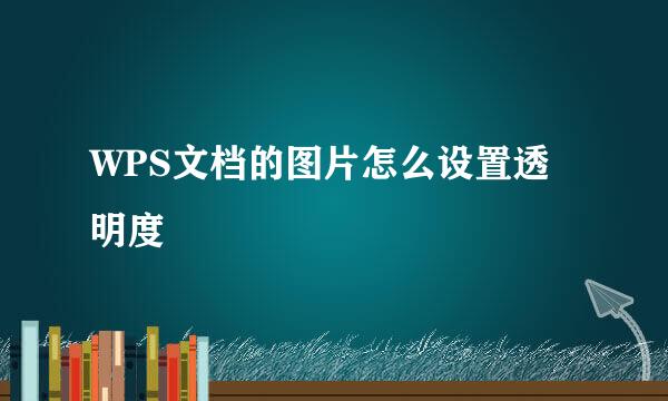 WPS文档的图片怎么设置透明度