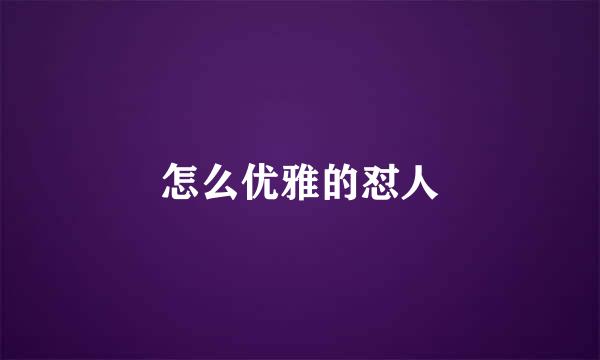 怎么优雅的怼人