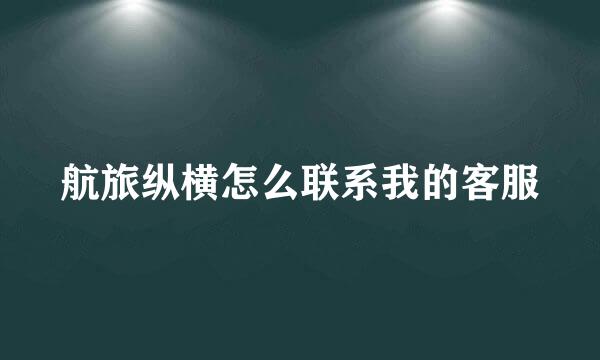 航旅纵横怎么联系我的客服