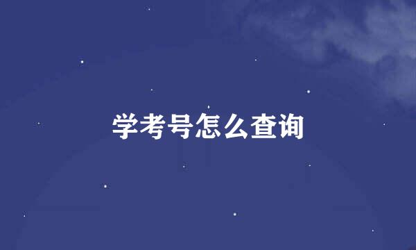 学考号怎么查询