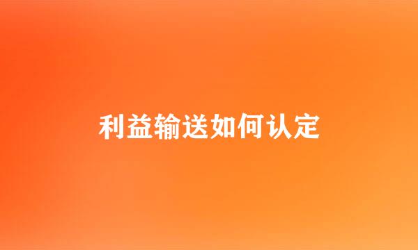 利益输送如何认定