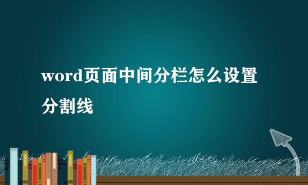 word页面中间分栏怎么设置分割线