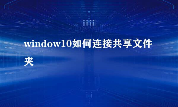 window10如何连接共享文件夹