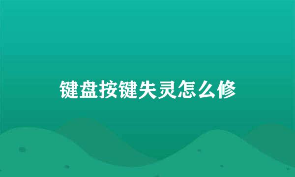 键盘按键失灵怎么修