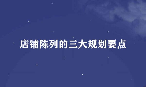 店铺陈列的三大规划要点