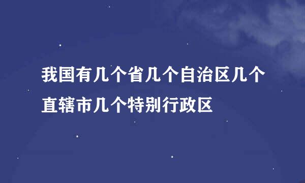 我国有几个省几个自治区几个直辖市几个特别行政区