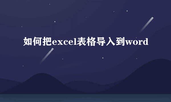 如何把excel表格导入到word