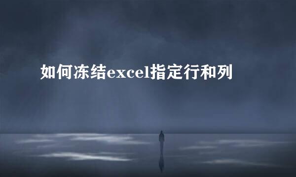 如何冻结excel指定行和列