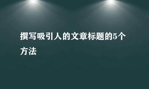 撰写吸引人的文章标题的5个方法