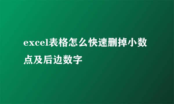 excel表格怎么快速删掉小数点及后边数字