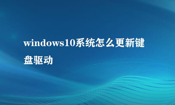 windows10系统怎么更新键盘驱动