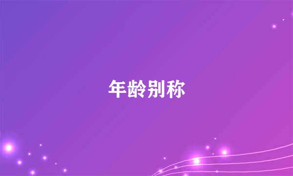 年龄别称