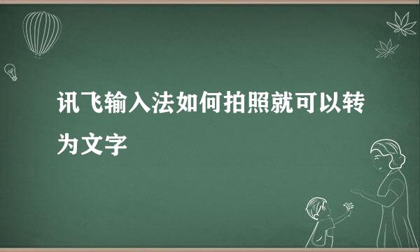 讯飞输入法如何拍照就可以转为文字