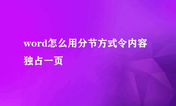 word怎么用分节方式令内容独占一页