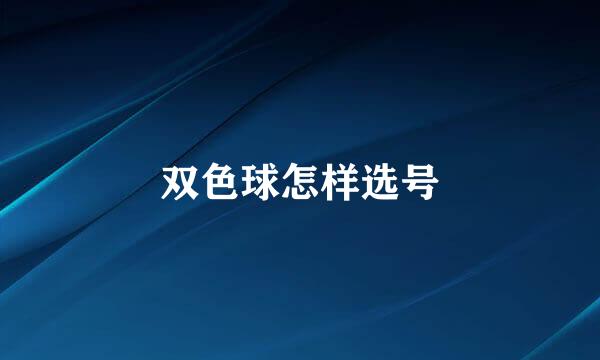 双色球怎样选号