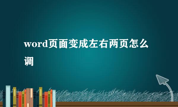 word页面变成左右两页怎么调
