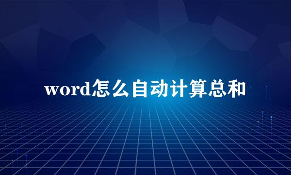 word怎么自动计算总和