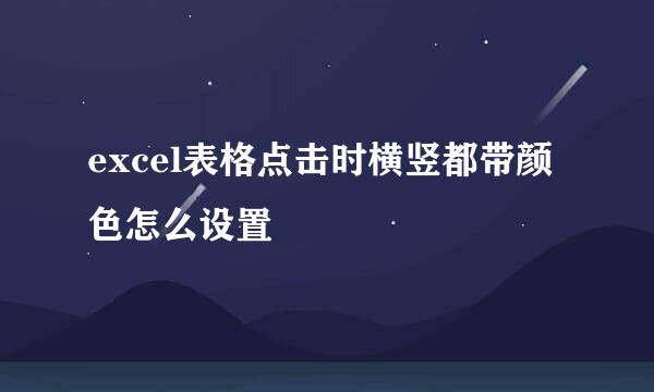excel表格点击时横竖都带颜色怎么设置