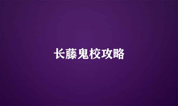 长藤鬼校攻略