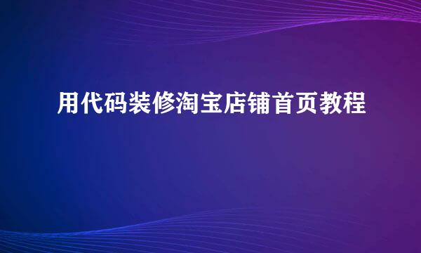 用代码装修淘宝店铺首页教程