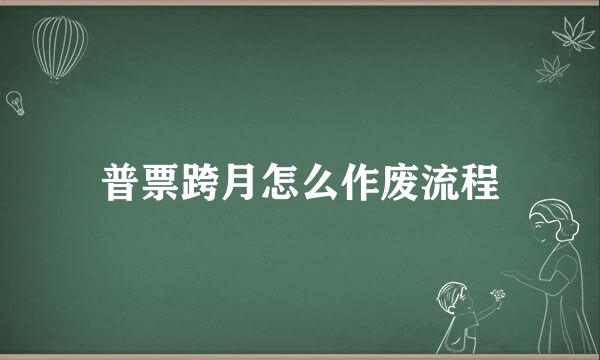 普票跨月怎么作废流程