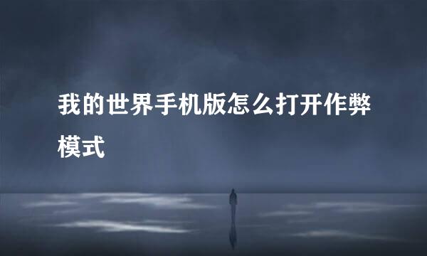 我的世界手机版怎么打开作弊模式