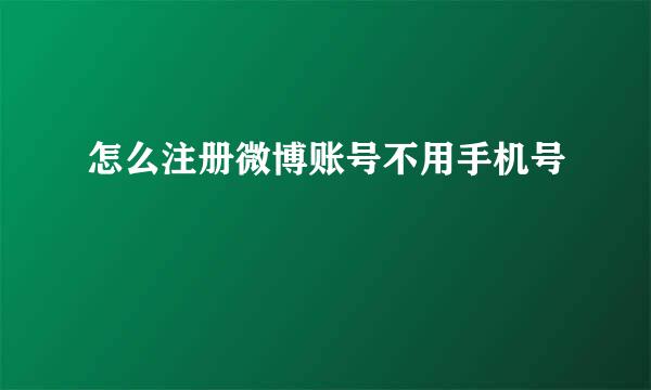 怎么注册微博账号不用手机号
