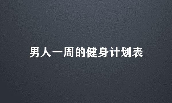 男人一周的健身计划表
