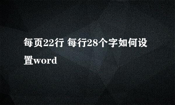 每页22行 每行28个字如何设置word