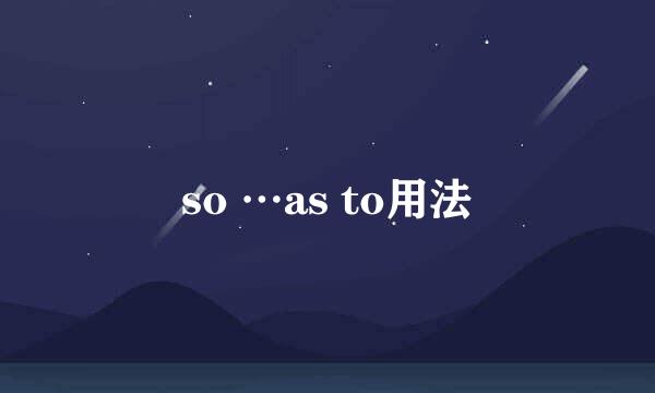 so …as to用法