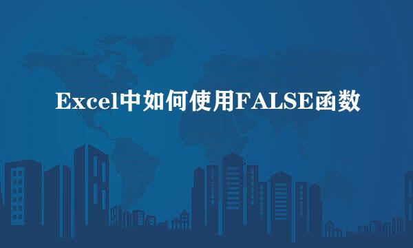 Excel中如何使用FALSE函数