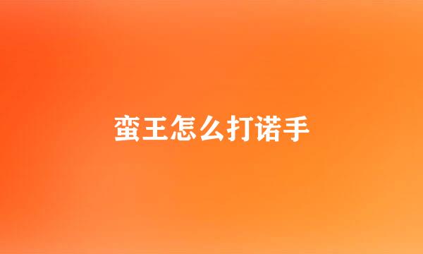 蛮王怎么打诺手