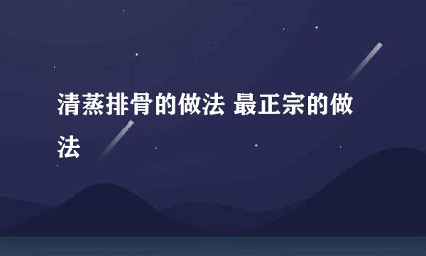 清蒸排骨的做法 最正宗的做法