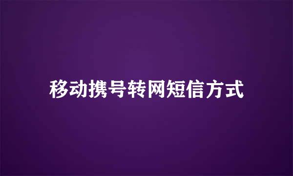 移动携号转网短信方式