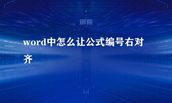word中怎么让公式编号右对齐