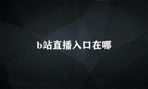 b站直播入口在哪