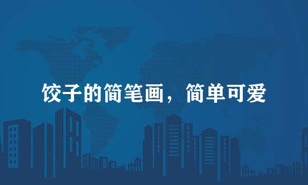 饺子的简笔画，简单可爱
